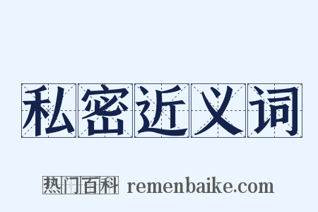 私密近义词是什么意思的图片